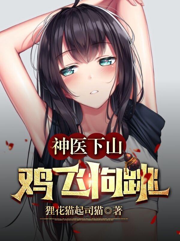 神医下山,鸡飞狗跳