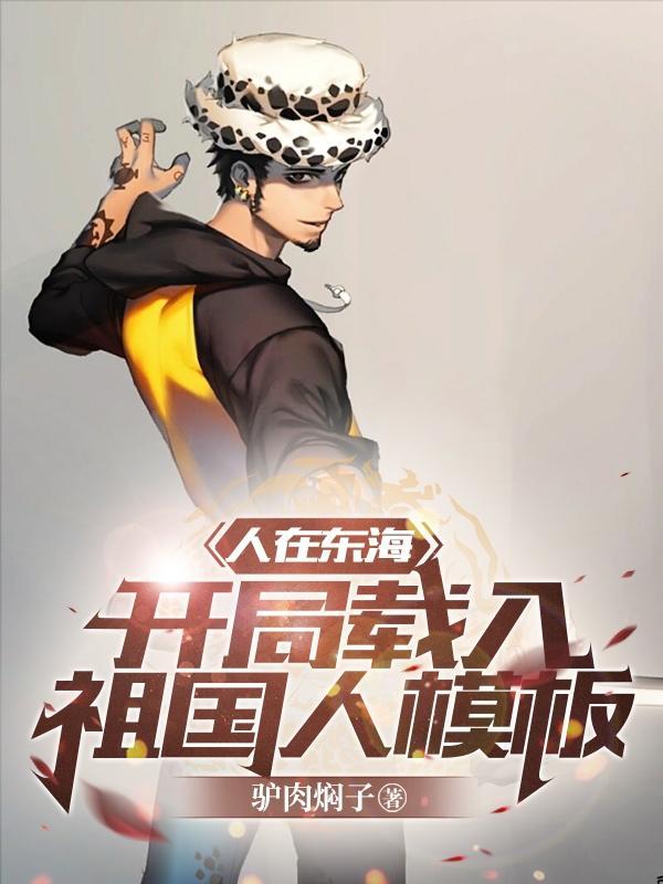 人在东海,开局载入祖国人模板