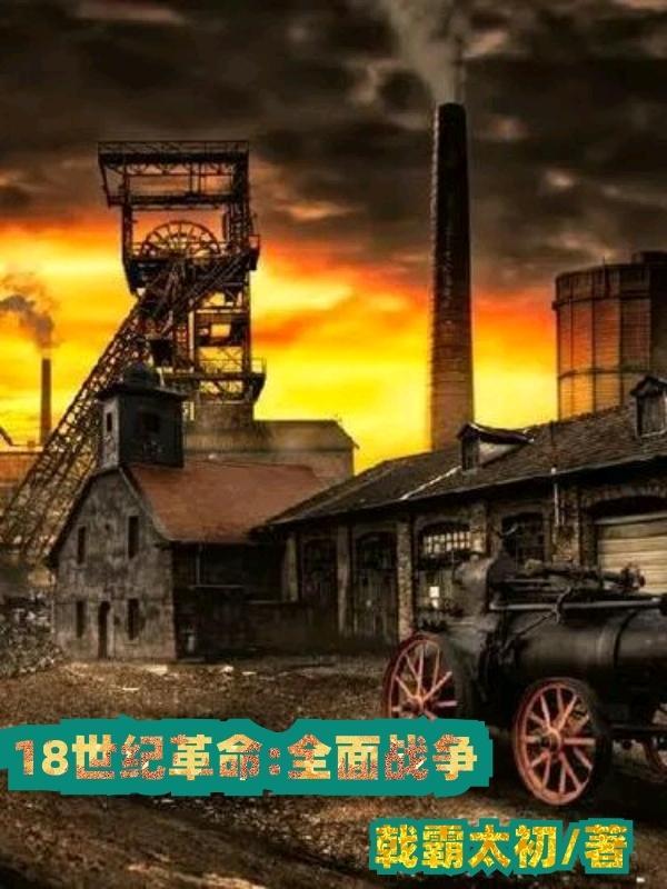 18世纪革命:全面战争