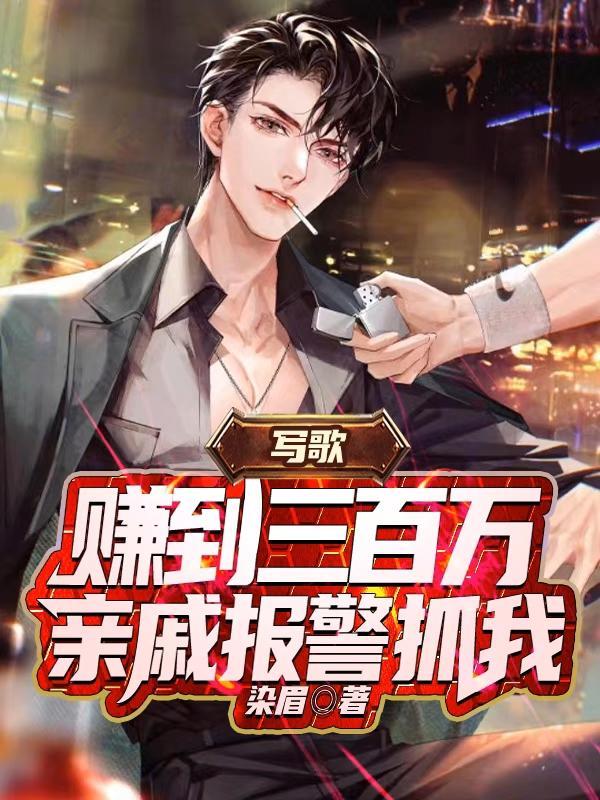 写歌赚到三百万,亲戚报警抓我