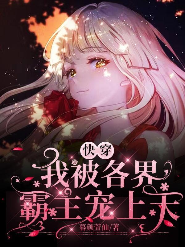 快穿:我被各界霸主宠上天
