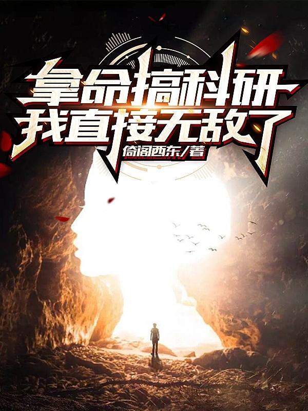 拿命搞科研,我直接无敌了