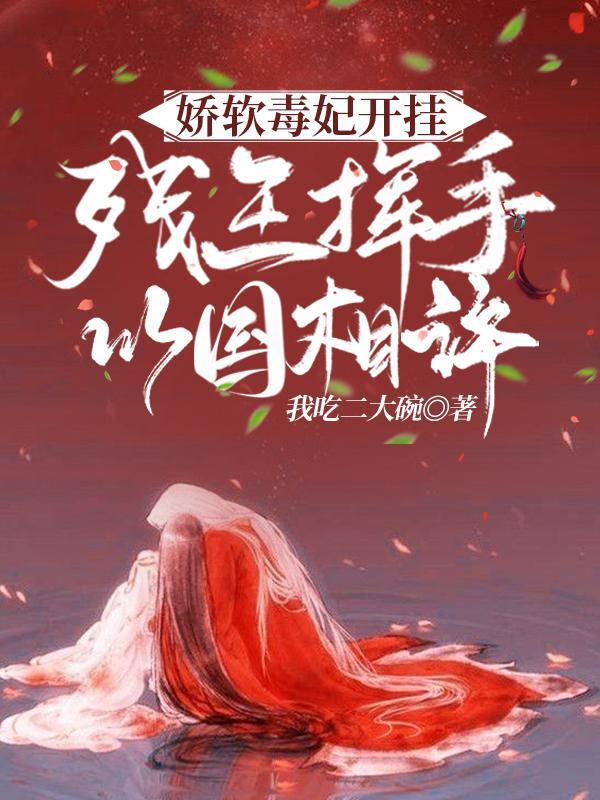 娇软毒妃开挂!残王挥手以国相许
