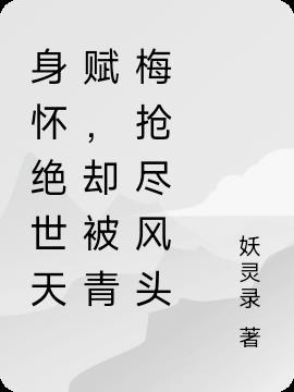 身怀绝世天赋,却被青梅抢尽风头