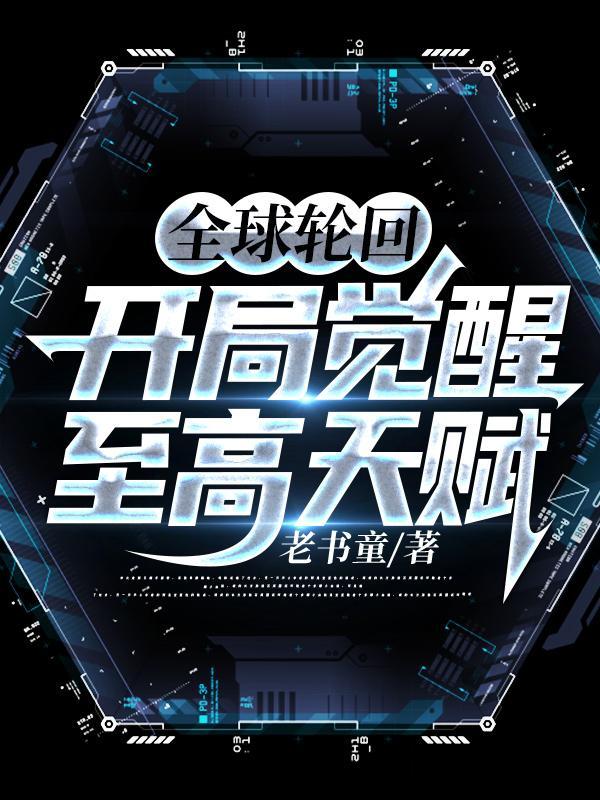 全球轮回:开局觉醒至高天赋