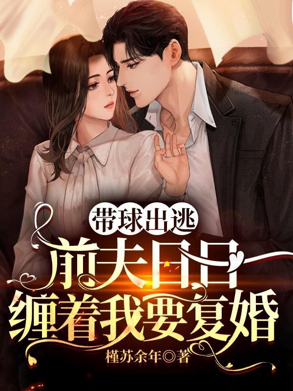 带球出逃!前夫日日缠着我要复婚