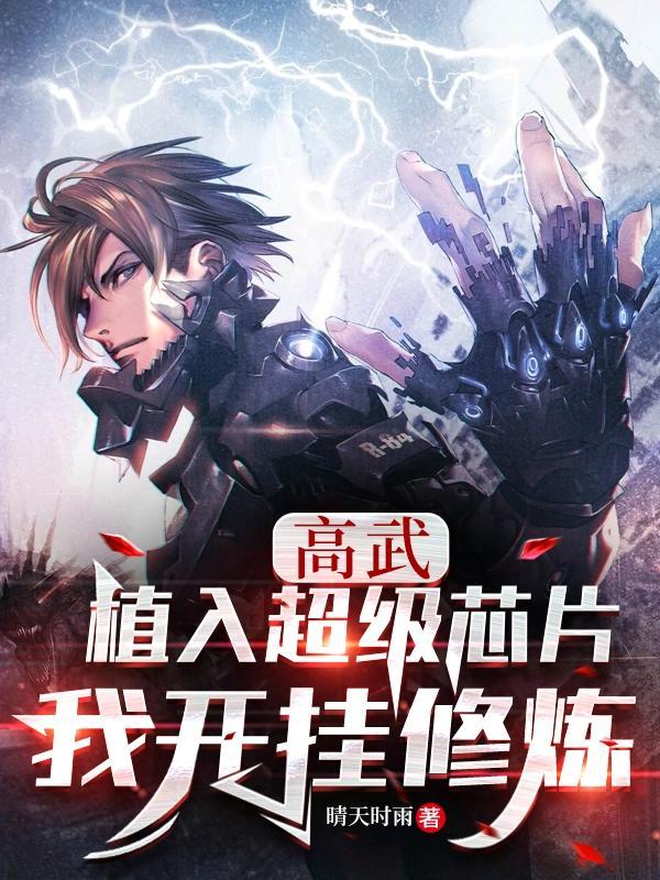 高武:植入超级芯片,我开挂修炼