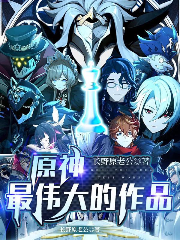 原神:最伟大的作品