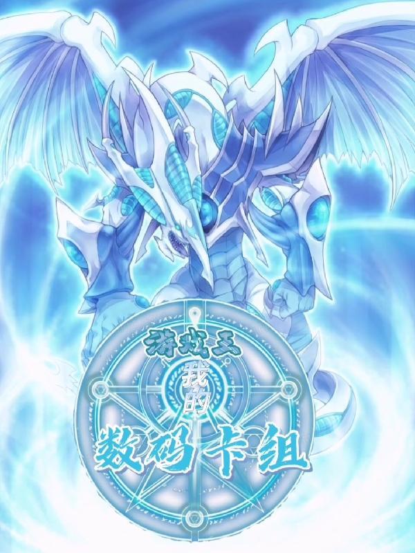游戏王:我的数码卡组