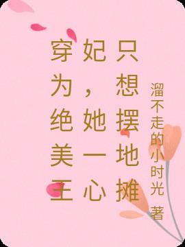 穿为绝美王妃,她一心只想摆地摊