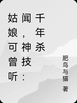 姑娘可曾听闻,神技:千年杀