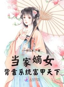 当家嫡女:背靠系统富甲天下