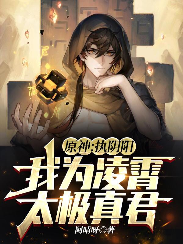 原神:执阴阳,我为凌霄太极真君