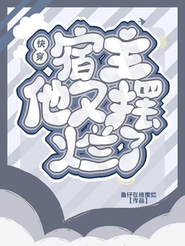 快穿:宿主他又摆烂了