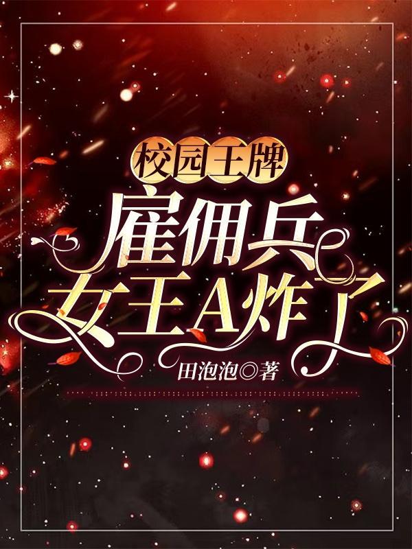 校园王牌:雇佣兵女王A炸了