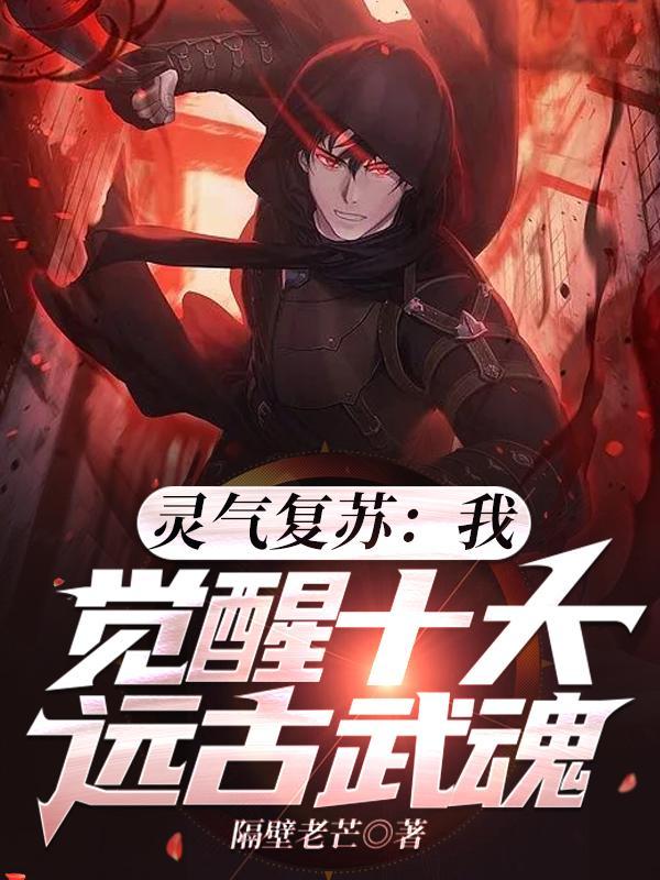 灵气复苏:我,觉醒十大远古武魂