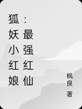狐妖小红娘:最强红仙