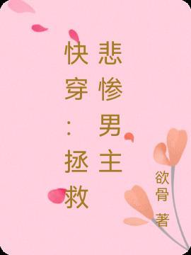 快穿:拯救悲惨男主
