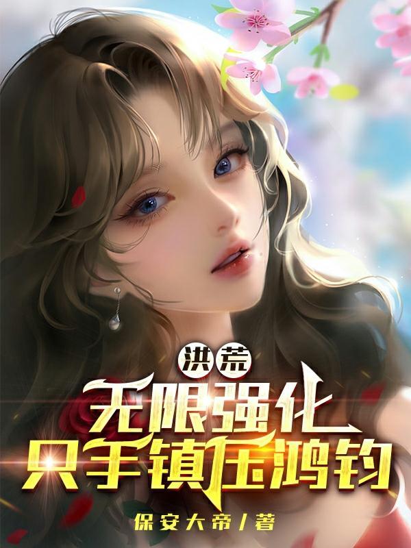 洪荒:无限强化,只手镇压鸿钧