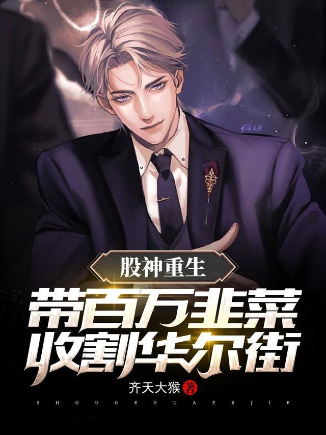 股神重生,带百万韭菜收割华尔街