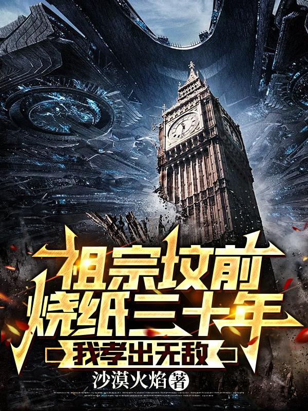 祖宗坟前烧纸三十年,我孝出无敌