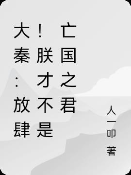 大秦：放肆！朕才不是亡国之君