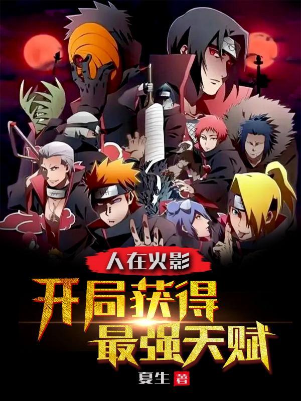 人在火影，开局获得最强天赋