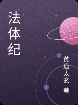 法体纪