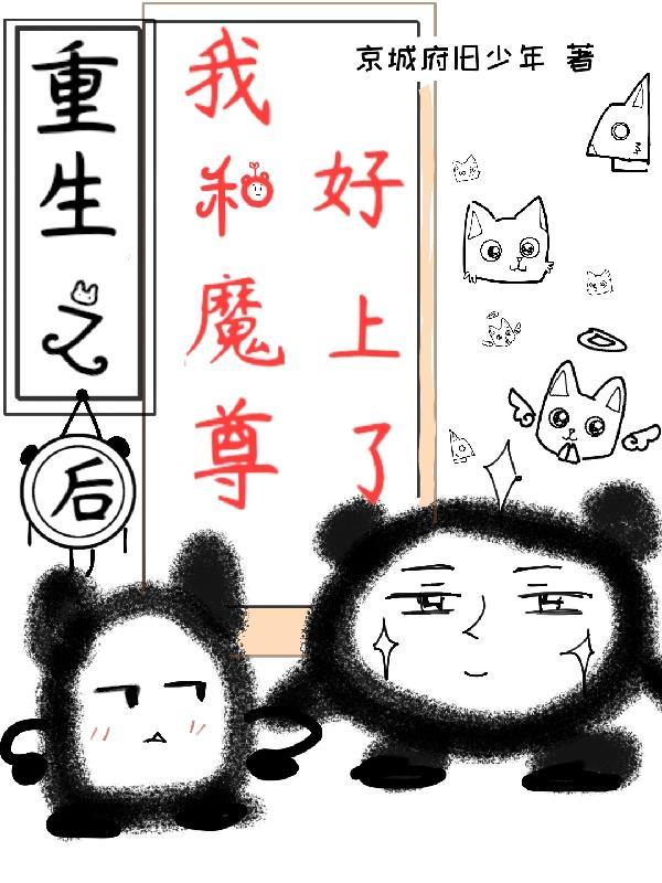 重生之后我和魔尊好上了