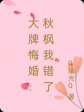 大牌悔婚：秋枫我错了