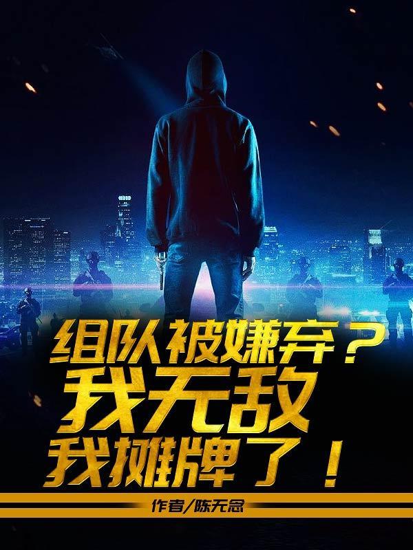 组队被嫌弃，我无敌我摊牌了！