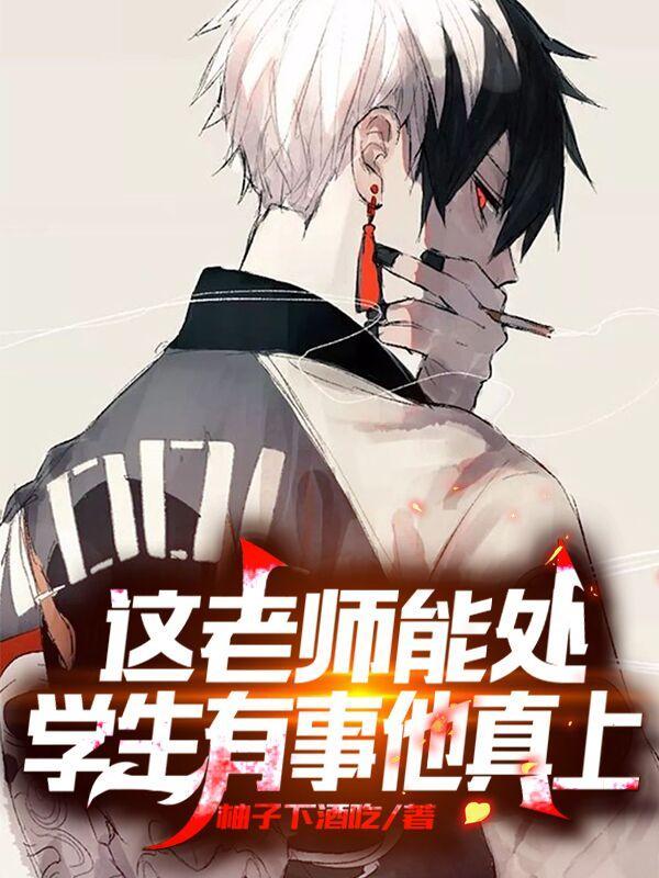 这老师能处,学生有事他真上