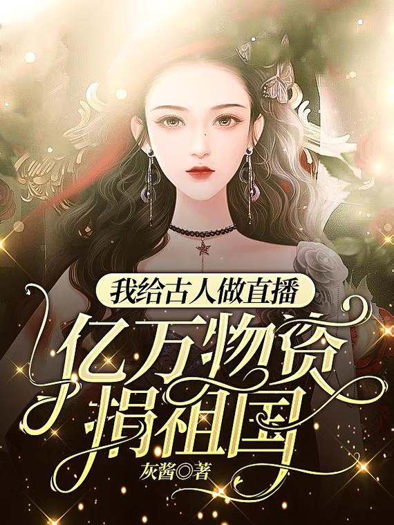 我给古人做直播,亿万物资捐祖国