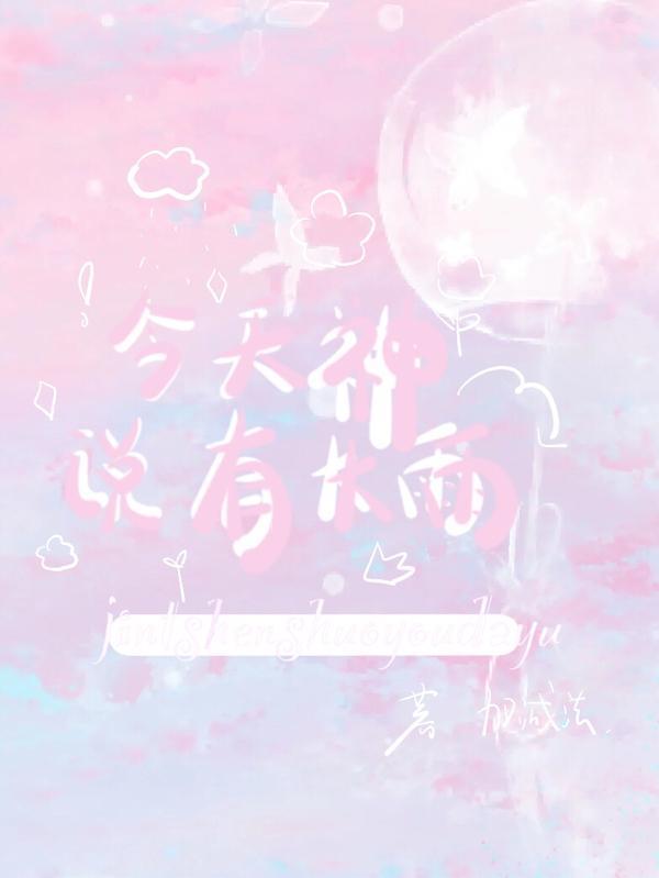 今天神说有大雨