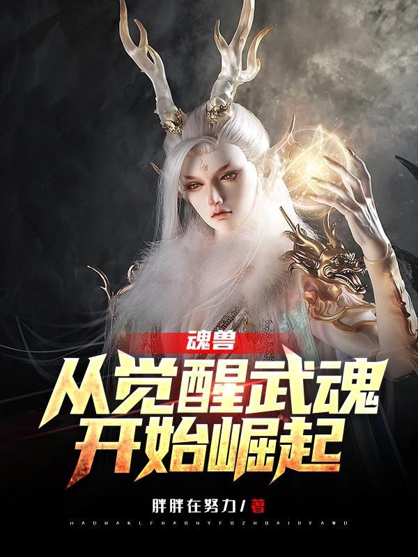 魂兽:从觉醒武魂开始崛起