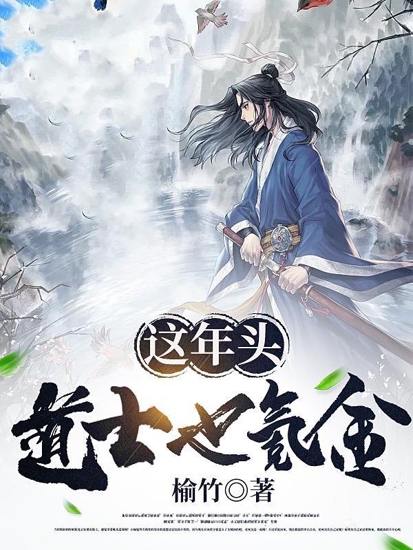 这年头道士也氪金?