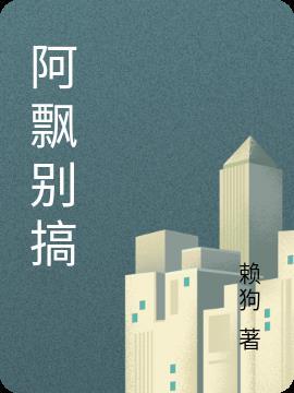 阿飘别搞