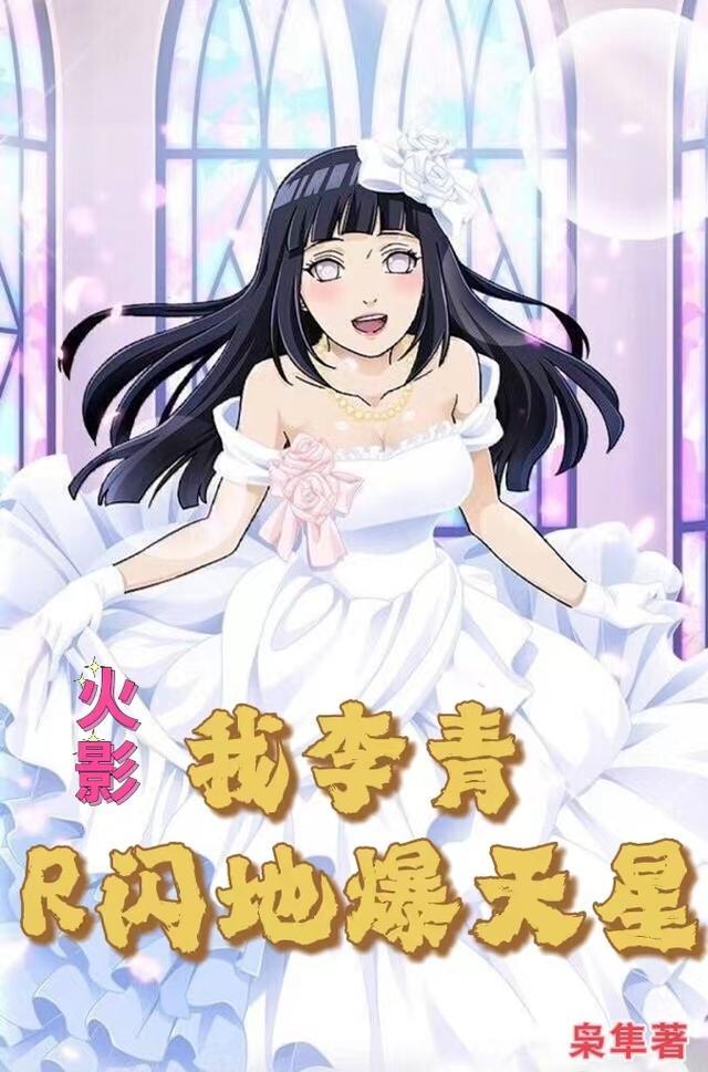 火影:我李青R闪地爆天星