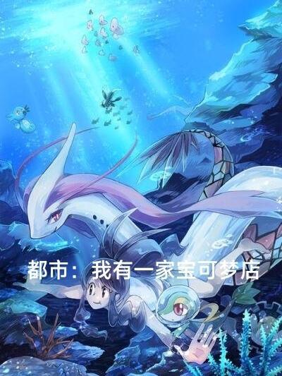 都市:我有一家宝可梦店