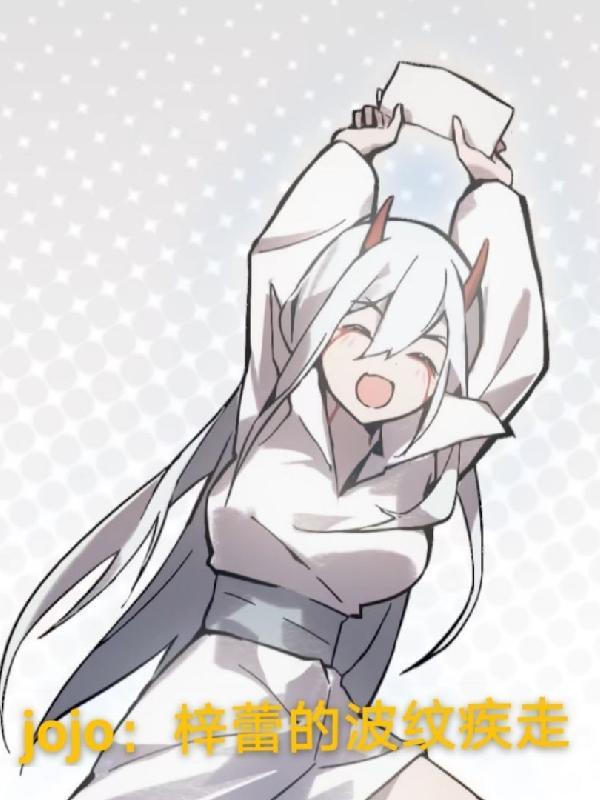 jojo:梓蕾的波纹疾走