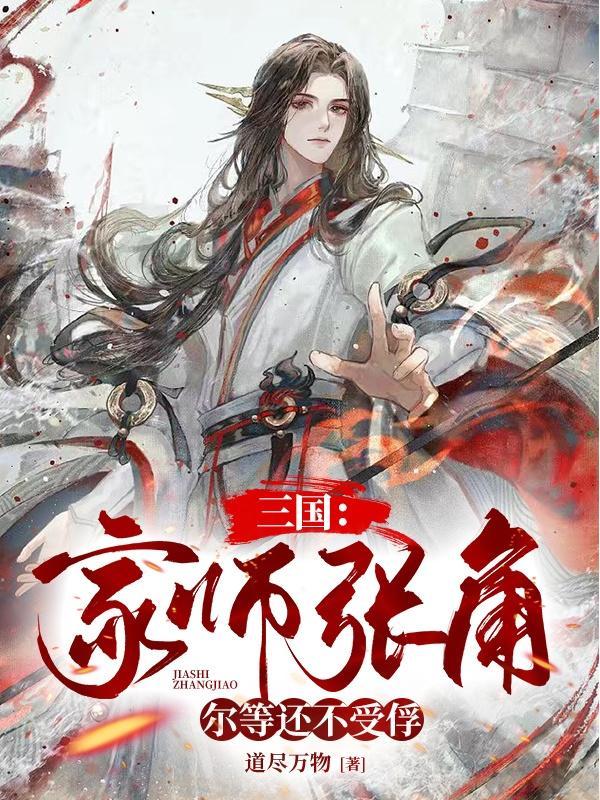 三国:家师张角,尔等还不受俘!