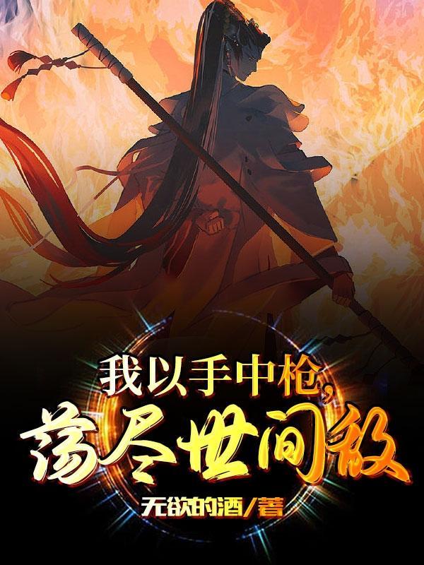 我以手中枪,荡尽世间敌