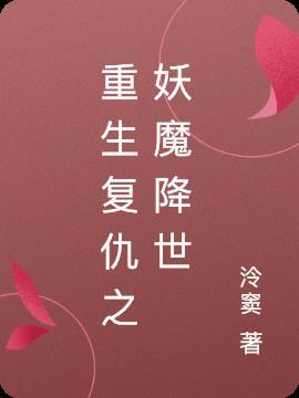 重生复仇之妖魔降世