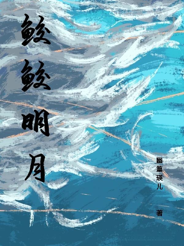 鲛鲛明月