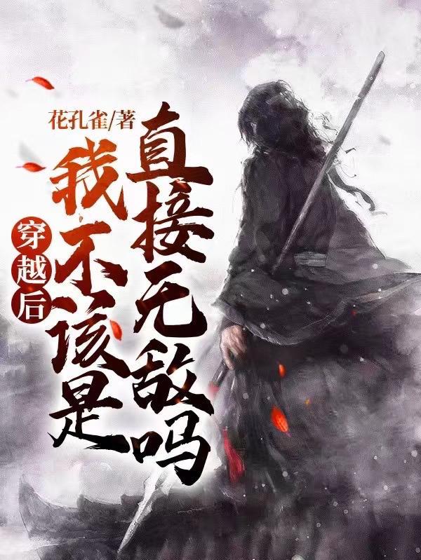 穿越后我不该是直接无敌吗?