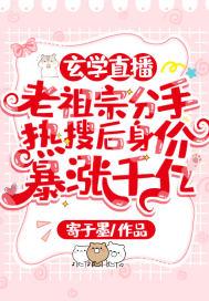 玄学直播:老祖宗分手热搜后身价暴涨千亿