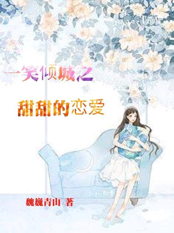 一笑倾城之甜甜的恋爱