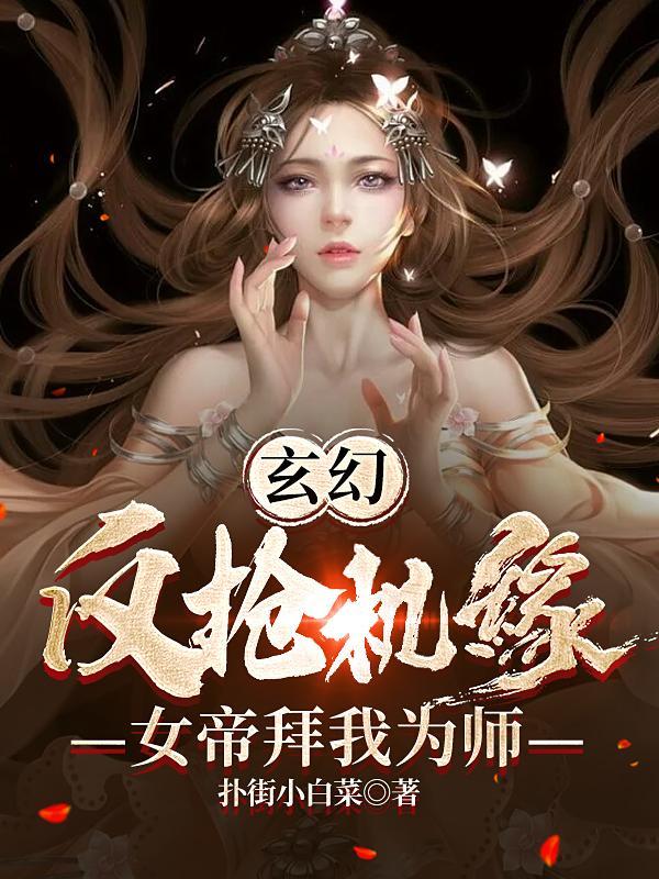 玄幻:反抢机缘,女帝拜我为师