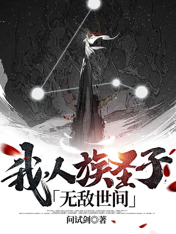 我,人族圣子,无敌世间!