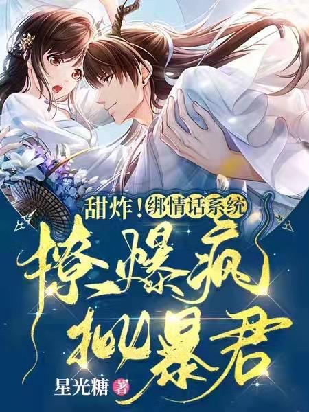 甜炸!绑情话系统,撩爆疯批暴君